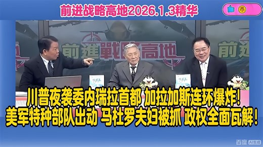 前进战略高地20260103精华-川普夜袭委内瑞拉首都 加拉加斯连环爆炸! 美军特种部队出动 马杜罗夫妇被抓 政权全面瓦解！#蔡正元#帅华民#黄登辉