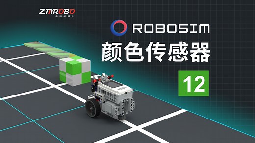 RoboSim微课-12颜色传感器