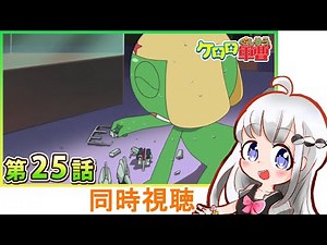 【ケロロ軍曹】同時視聴【25話】