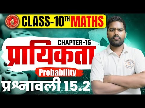 प्रायिकता (Probability) Class 10 | Math प्रश्नावली 15.2 Chapter 15 Bihar Board || Probability ||
