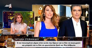 Τατιάνα Στεφανίδου: "Η κόρη μου να μη γίνει σαν κι εμένα στη σχέση της - Ο Νίκος σαν άντρας δύσκολα θα παραδεχτεί ότι έκανε λάθος"