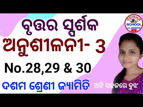 10th Class Geometry (ବୃତ୍ତର ସ୍ପର୍ଶକ) Anusilani -3 No.28,29,30 || Odisha School Classes
