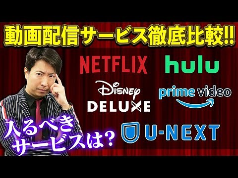 【動画配信サービス】どれに入るべき?? 実際に使ってみたリアルな感想で比較レビュー!!