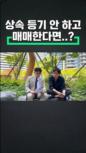상속등기와 매매 소유권 이전등기