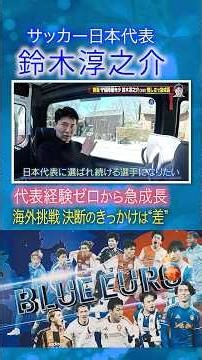 【痛感した"差"】鈴木淳之介 海外挑戦で代表経験ゼロから急成長｜FIFAワールドカップ2026へ…サッカー日本代表に密着｜Going!企画～BLUE EURO #shorts