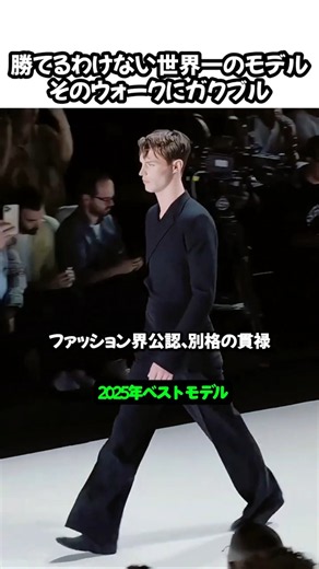 勝てるわけない世界一のモデル\rそのウォークにガクブル