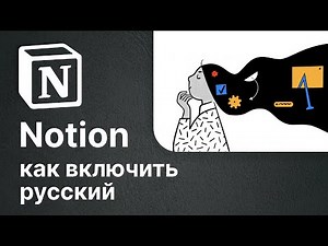 Notion: как сделать НА РУССКОМ