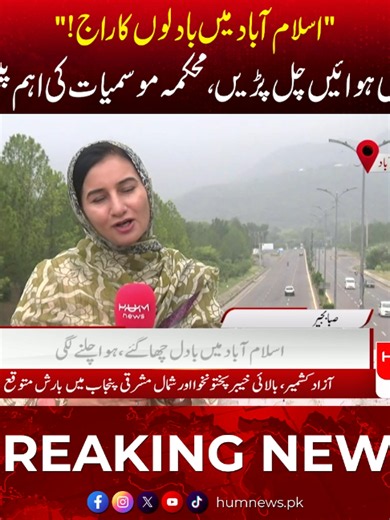 "اسلام آباد میں بادلوں کا راج!" ٹھنڈی ہوائیں چل پڑیں، محکمہ موسمیات کی...