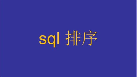 06-sql-排序