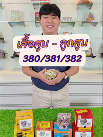 เลือกที่ใช่...ให้เครื่องคุณ รวม 4 แบรนด์ดัง เสื้อสูบ-ลูกสูบ 380, 381, 382 📊 ที่ TES Power Equipment เรามีครบ จบทุกความต้องการ #oregon #newwest #precisiontooling #motoyama #setall #rhinomec #sovatis #ODii #changpower #ตะไบ #ตะไบโอริกอน #เตรื่องตัดหญ้า #ใบมีดตัดหญ้า #เลื่อยนต์ #โซ่เลื่อยยนต์ #ตะไบ #เครื่องมือเกษตร #เกษตรกร #เกษตรกรยุคใหม่ #เกษตรกรไทย #ชาวนา #ชาวสวน #ชาวไร่ #ฟาร์ม #ช่างมืออาชีพ