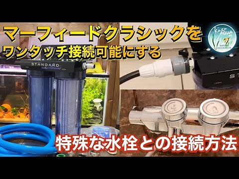 マーフィードクラシック導入！！ ワンタッチ接続加工や水栓接続方法解説