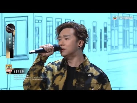 中年好聲音3｜王鄭浚仁高水準回歸《改變常改變》林子祥笑讚：都OK！｜車婉婉｜肥媽｜張佳添｜周國豐｜海兒｜林子祥｜TVBUSA