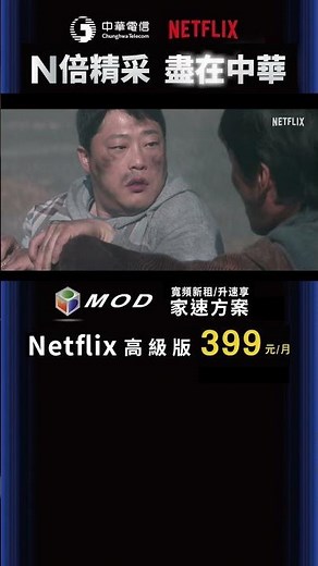 中華電信 | MOD家速方案 | MOD搭配HiNet光世代，暢享Netflix超優惠| 超能路人甲《N倍精采，盡在中華》飆網追劇雙料滿足，看Netflix申辦中華最划算！