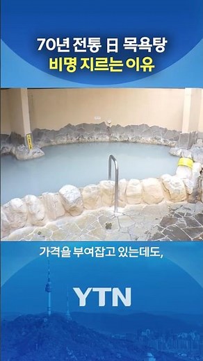 Bathhouse Exploding in Popularity... Owner Sighs #shorts / YTN