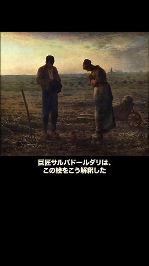 美術館が２割面白くなる解説|井上響 on Instagram: "あなたはこの絵をどう解釈しますか？ 『晩鐘』は、19世紀フランスの画家ジャン＝フランソワ・ミレーによって描かれた、バルビゾン派を代表する最も有名な作品の一つです。 広大な畑が広がる夕暮れ時、一日の農作業を終えた若い農夫とその妻が、遠くの教会から鳴り響く晩鐘（アンジェラスの鐘）の音を聞き、祈りを捧げる姿が描かれています。男性は帽子を脱ぎ、女性は手を組んで、共に深く頭を垂れています。足元にはジャガイモを入れた手押し車とかごが見え、彼らの質素な労働と生活を物語っています。 この作品は、単なる農村風景ではなく、敬虔な信仰心、労働の尊さ、そして自然と共に生きる人々の素朴な生活への深い共感を表現しています。夕暮れの柔らかな光と静寂に包まれた画面全体には、穏やかで敬虔な雰囲気が漂う一方で、どこか物悲しさ（メランコリー）も感じさせます。ミレー自身が幼少期に祖母から聞いた、畑仕事の合間に晩鐘の音に合わせて祈った記憶が元になっていると言われています。 『晩鐘』は発表後、版画などを通じて広く複製され、世界中の人々に愛される作品となりました。特