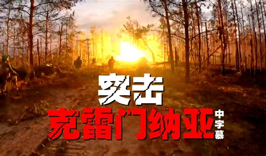 中弹镜头十分真实！亚速第12特种大队克雷门纳亚对俄的大场面