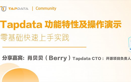 Tapdata 功能特性及操作演示