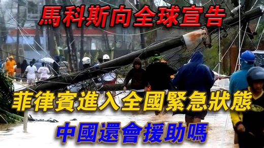 马可斯向西方各国宣告：菲律宾进入全国紧急状态，还会援助吗？