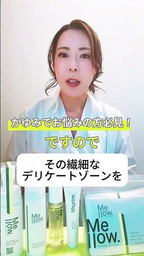 かゆみでお悩みの方必見！「デリケートゾーンが洗いすぎNGな理由と対策」についてお話ししました✨#デリケートゾーンのかゆみ #デリケートゾーンの悩み ＃デリケートゾーン美容 ＃メロウドット
