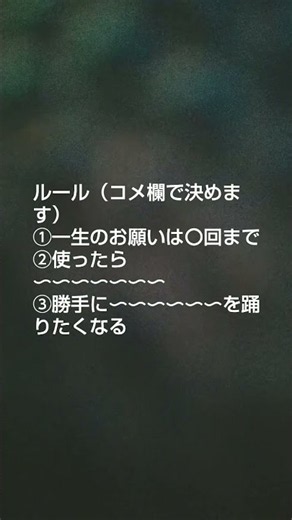 一生のお願いルールコメ欄で