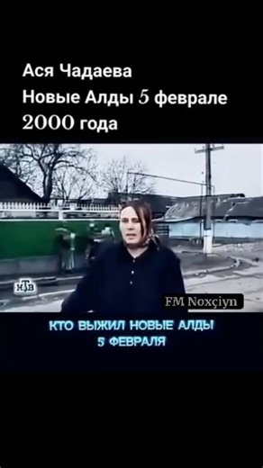 FM Noxçiyn on Instagram: "On February 5, 2000, a massacre of civilians occurred in the village of Novye Aldy near Grozny. According to human rights organizations, at least 56-60 Chechens were killed by Russian occupiers. On that day, according to eyewitnesses, one woman, Asya Chadayeva, stood between armed men and Chechen boys who were being led out to be shot. She shielded them with her body and saved many young men, pushing them back into the courtyards and shouting for them to shoot her first