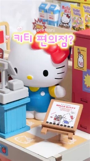 키티 편의점 1초만에 조립? 화이트데이 에디션 깡 💕 Hello Kitty Store Build & Unboxing