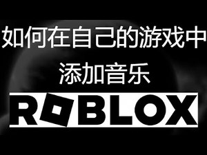 如何在Roblox游戏中添加音乐？简单教程！