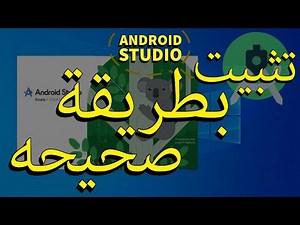 شرح تحميل وتثبيت اندرويد استوديو مع المحاكي بدون مشاكل 2025