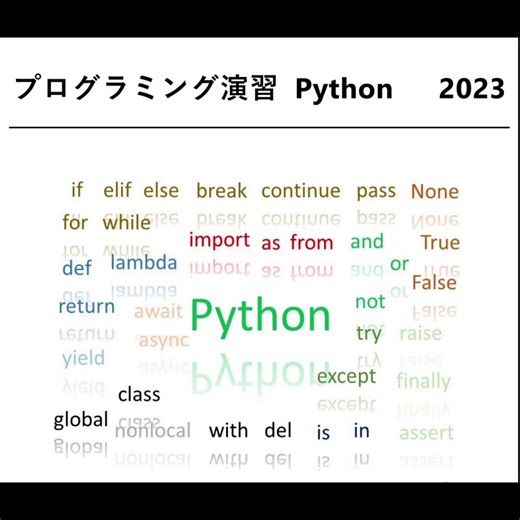 文系の方も対象にしたやさしい内容で嬉しい😊✨京都大学のPythonの講義資料🤗基礎から学べる上、プログラミングの学び方まで記載があるのは初心者にとってかなり嬉しい✨アナログ時計アプリも面白そう🤗✨・コンピュータとプログラミング・Pythonの実行環境と使い方・変数と演算、代入・例題:平方根を求める・リスト・制御構造・京都の交差点を作る・力試し課題・関数を使った処理のカプセル化・Turtleで遊ぶ・Tkinterで作るGUIアプリケーション・クラス・ファイル入出力・三目並べて学ぶプログラム開発・Pythonの学術利用・振り返りとこれから・IDLE Python便利帳・IDLE/Pythonでのエラーメッセージの読み方　などテキストへのリンクはリプ欄にて🤗✨