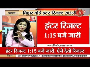 इंटर रिजल्ट 23 मार्च - Bihar Board 12th Result 2026 OUT |inter 12th Result Kab Aayega 2026, LIVE