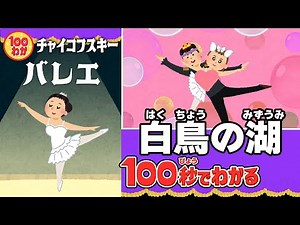 【100秒でわかる名作劇場】白鳥の湖