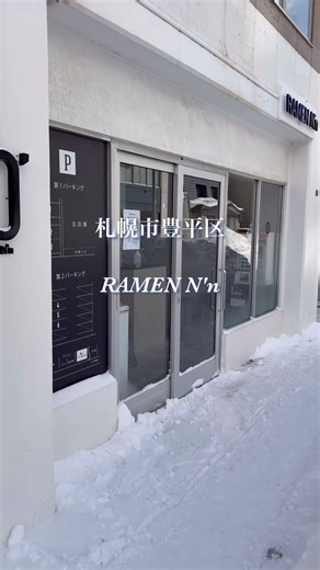 札幌市豊平区の個性派淡麗醤油ラーメン