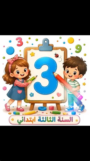 مراجعة دروس الفصل الاول رياضيات بالحلول لتلاميذ السنة الثالثة ابتدائي #3 #3pm #ثالث #ثالث_متوسط #ابتدائي
