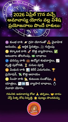 ఈ రాశుల తలరాత మారుతోంది! Rare Yoga on Amavasya 2026 #Amavasya #Zodiac #MoneyTips #astrology #shorts