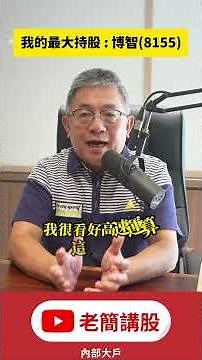博智(8155)券商目標價500元還太保守？老簡揭秘：這項「超高層板技術」才是AI狂潮下的真王牌！