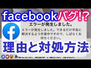 facebook投稿コメントに返信できない「エラーが発生しました」アプリに不具合！？問題が発生中！対処方法・解決策あります♪