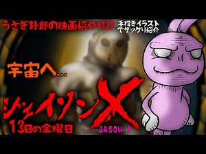 ジェイソンX 13日の金曜日 ジェイソン宇宙へ！長ーいシリーズ最後のジェイソン祭り！【うさぎ野郎の映画紹介#127】”JASON X”