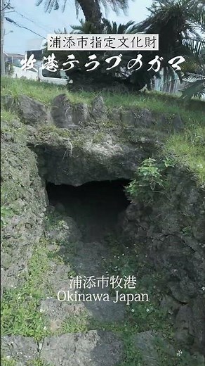 【沖縄の風景】牧港テラブのガマ 浦添市 #shorts #okinawa #ガマ