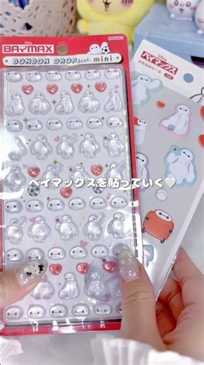 ベイマックスのボンボンドロップシールとふわふわシール🤍 #シール帳 #シール #sticker #cute #ディズニー #シル活 #shorts
