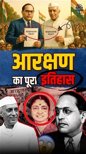 आरक्षण का पूरा इतिहास‪@rahulgandhi‬ ‪@IndianNationalCongress‬ #reservation #jairamramesh #upsc #modi