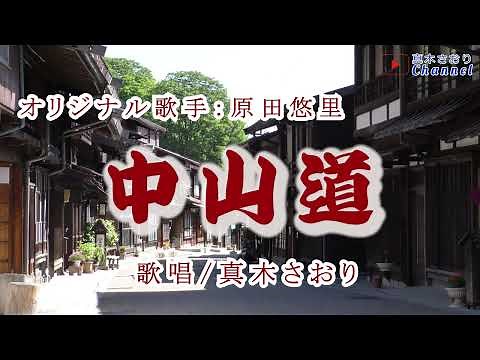 中山道 （原田悠里さん）唄/真木さおり