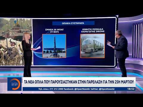 Τα νέα όπλα που παρουσιάστηκαν στην παρέλαση της 25ης Μαρτίου | Ethnos