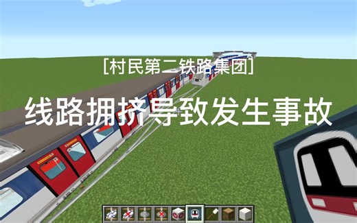 [我的世界MTR][村民第二铁路集团]线路拥挤导致发生事故