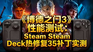 [中配]《博德之门3》性能测试：Steam Deck热修复35补丁实测 - Deck Wizard