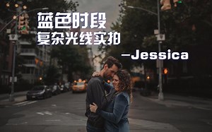 【Bee搬译】蓝色时间：复杂光线人像实拍