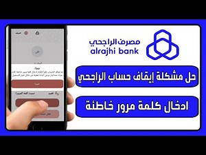 حل مشكلة الراجحي خطأ تم إيقاف الحساب نظرا لتكرار ادخال كلمة مرور خاطئة ثلاث مرات متتالية