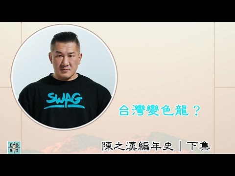 《館長是台灣變色龍？｜館長｜陳之漢編年史｜下集》#館長 #陳之漢 #成吉思汗 #小草 #政治