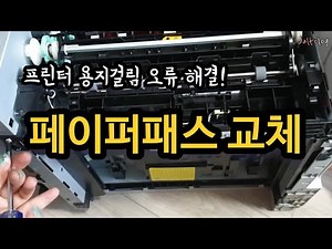프린터 고치기 도전🖨 | 삼성 프린터 용지걸림 오류 해결 / 페이퍼패스 교체 하는 방법