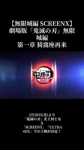 鬼滅の刃無限城編 SCREENX 体験