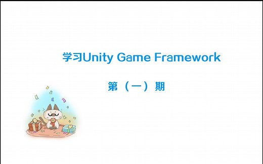 学习UnityGameframework框架1